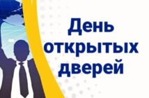 День открытых дверей