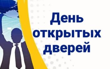 День открытых дверей
