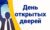 День открытых дверей