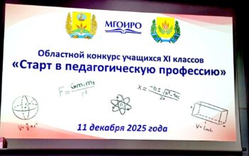 Областной конкурс «Старт в педагогическую профессию»