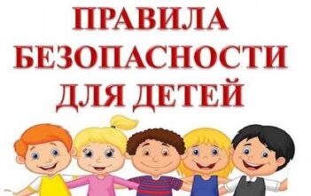 Главные правила безопасности для детей