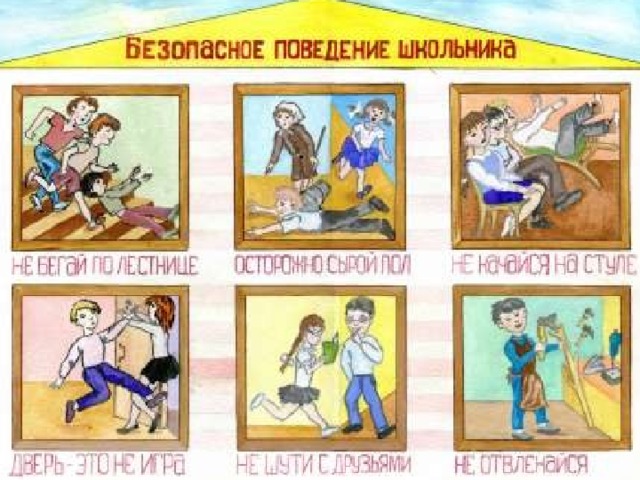 техника безопасности в школе