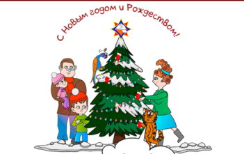 Напоминание МЧС. С Новым годом и Рождеством!