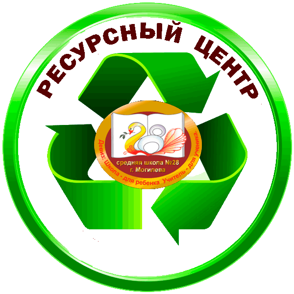 РЕСУРСНЫЙ ЦЕНТР