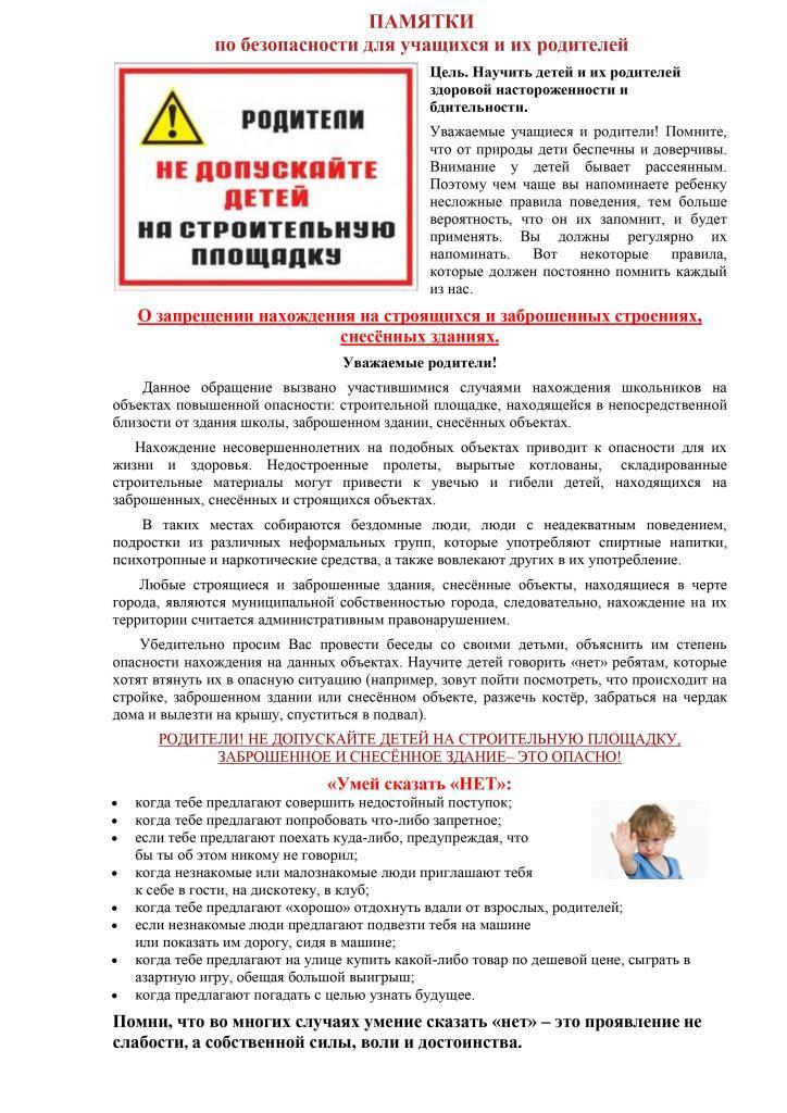 Памятка о недопустимости нахождения детей в заброшенных зданиях и сооружениях, строительных площадках