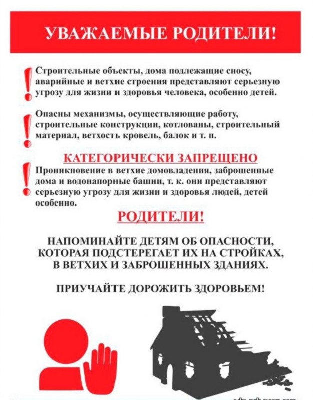 Памятка о недопустимости нахождения детей в заброшенных зданиях и сооружениях, строительных площадках