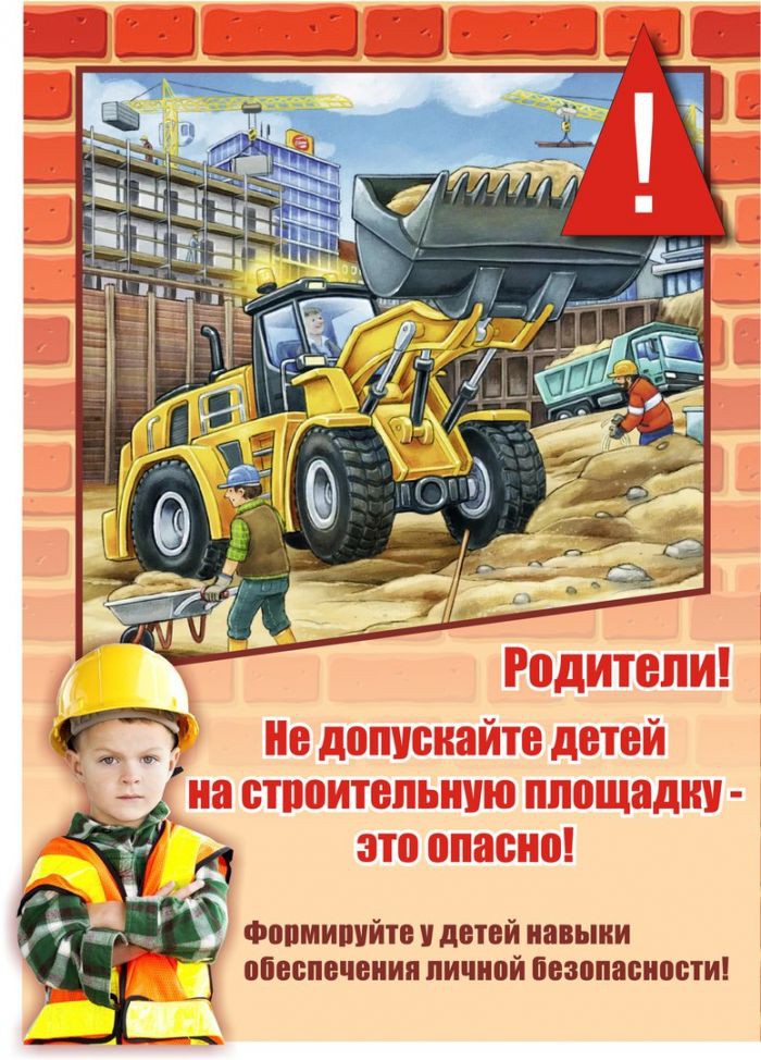 Памятка о недопустимости нахождения детей в заброшенных зданиях и сооружениях, строительных площадках