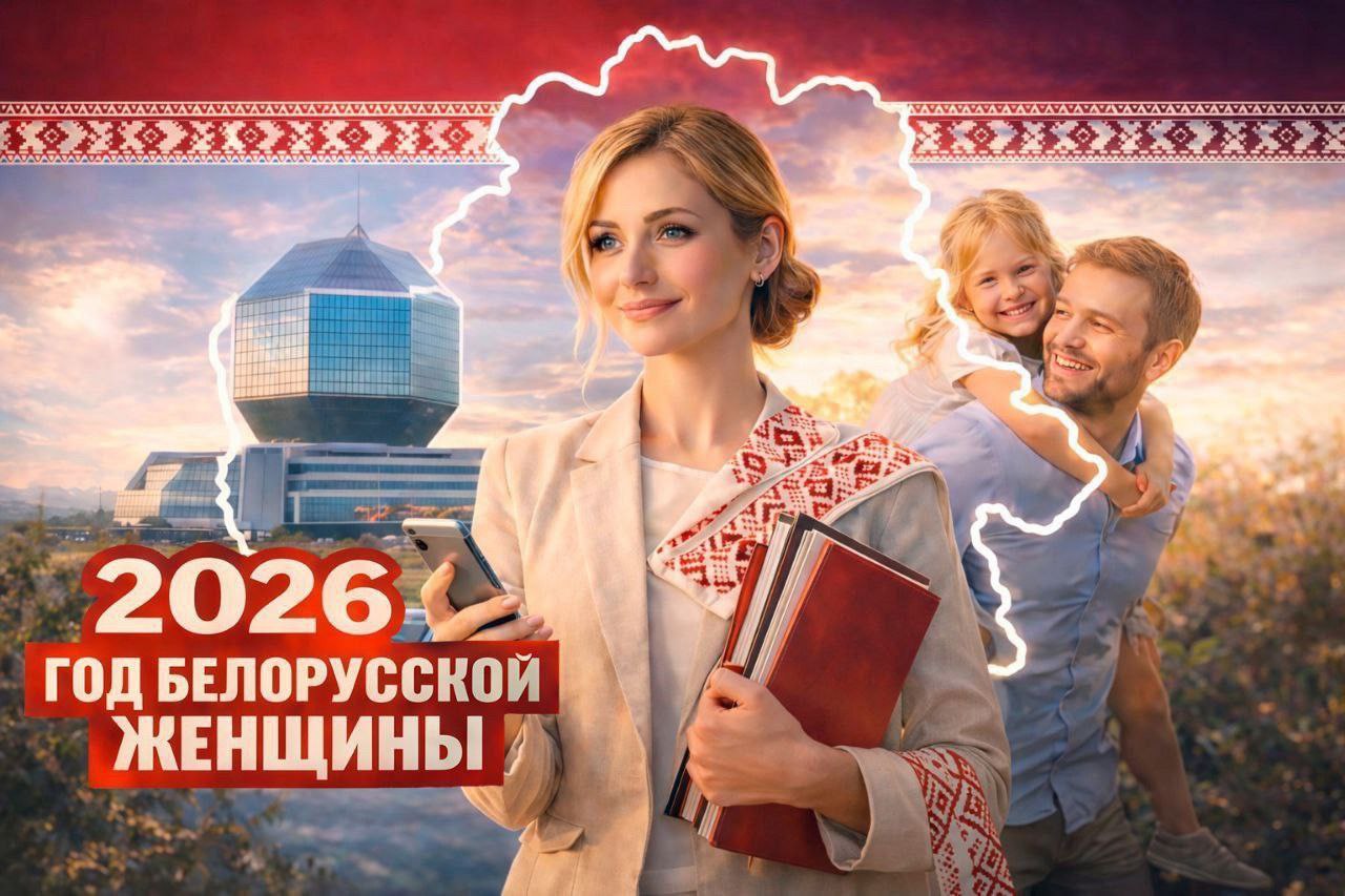 2026 год - Год белорусской женщины