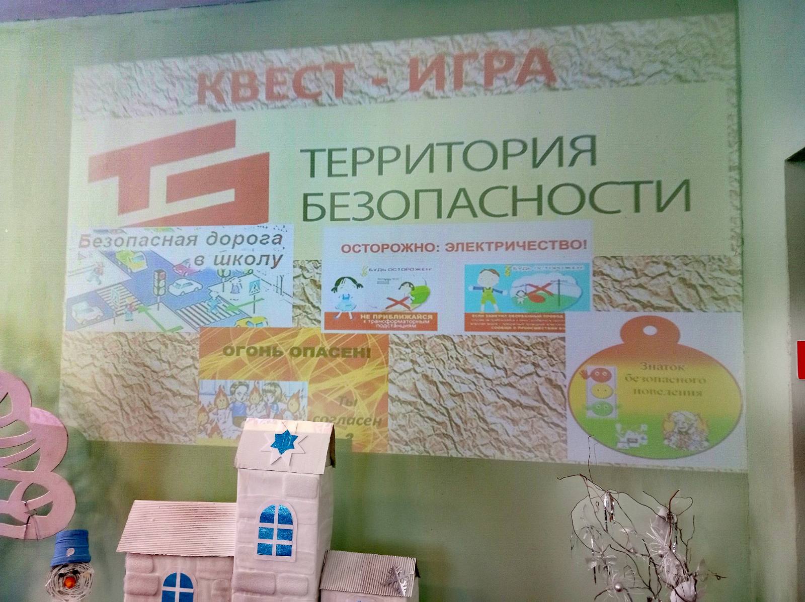 Квест-игра «Территория безопасности»