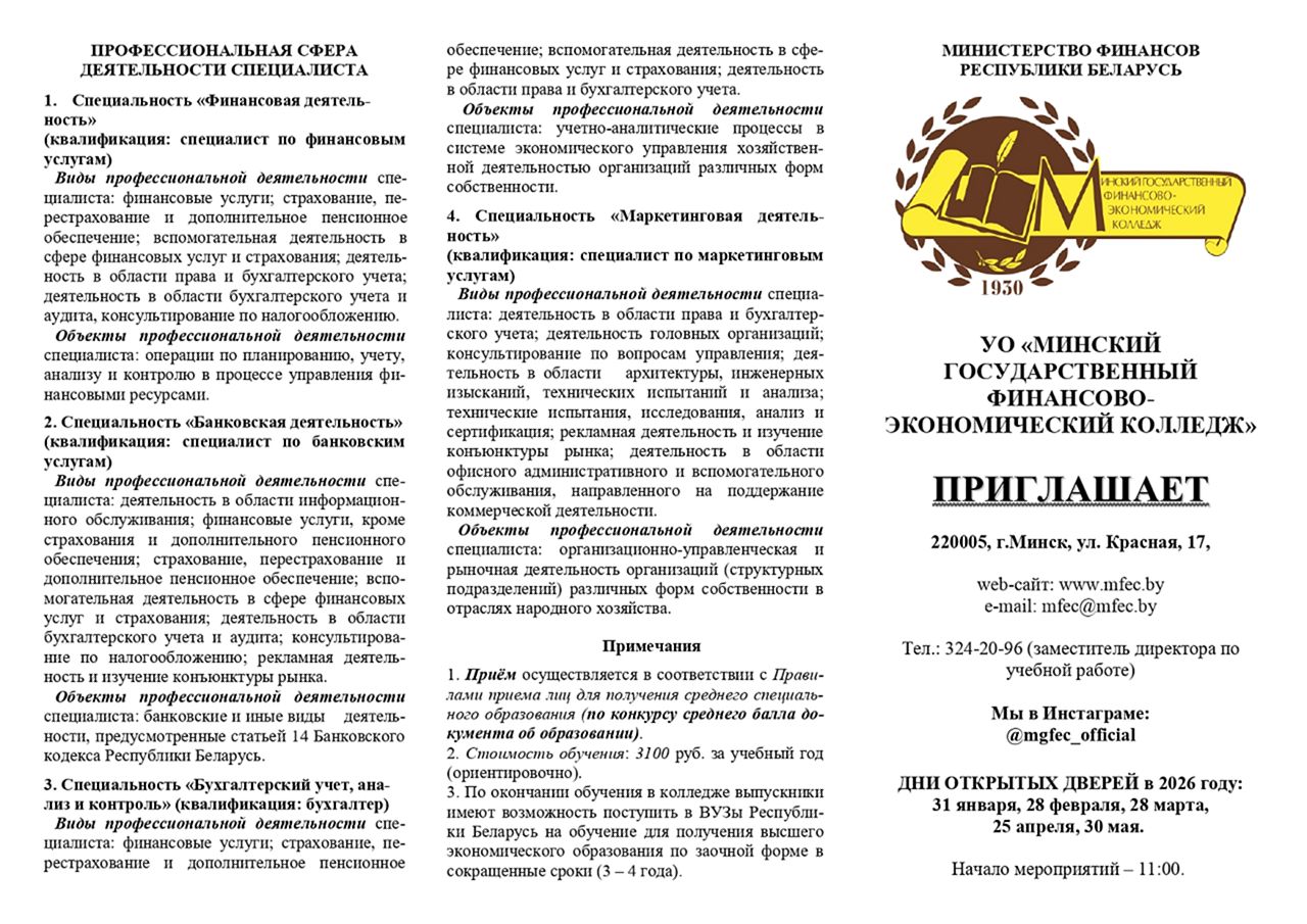 УО «Минский государственный финансово-экономический колледж» приглашает абитуриентов