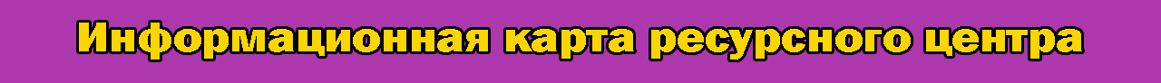 Информационная карта ресурсного центра