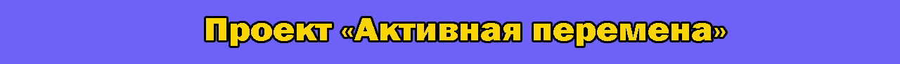 Проект «Активная перемена»