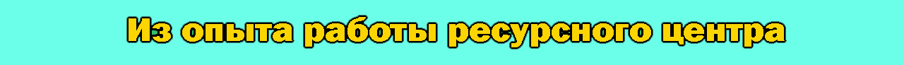 Из опыта работы ресурсного центра