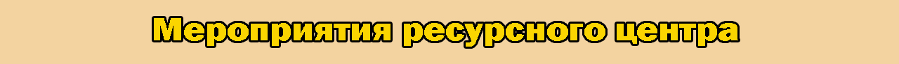 Мероприятия ресурсного центра