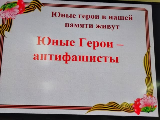Юные герои-антифашисты
