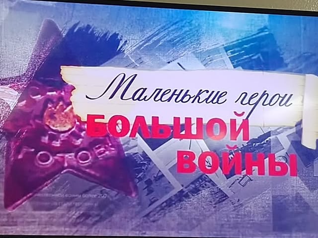 Юные герои-антифашисты