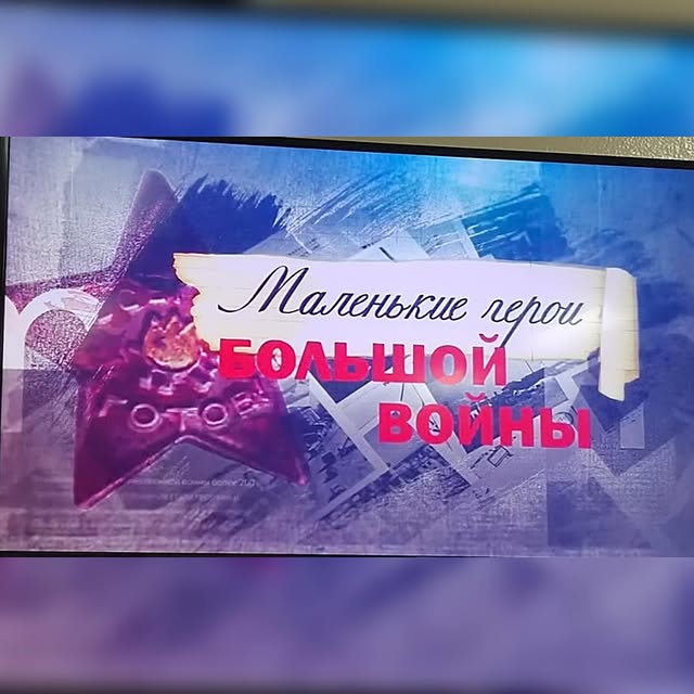 Прошла через детство война