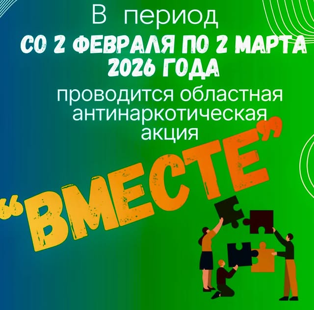 Областная антинаркотическая акция «Вместе» проводится с 2 февраля по 2 марта 2026 года.