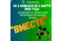 Областная антинаркотическая акция «Вместе» проводится с 2 февраля по 2 марта 2026 года.