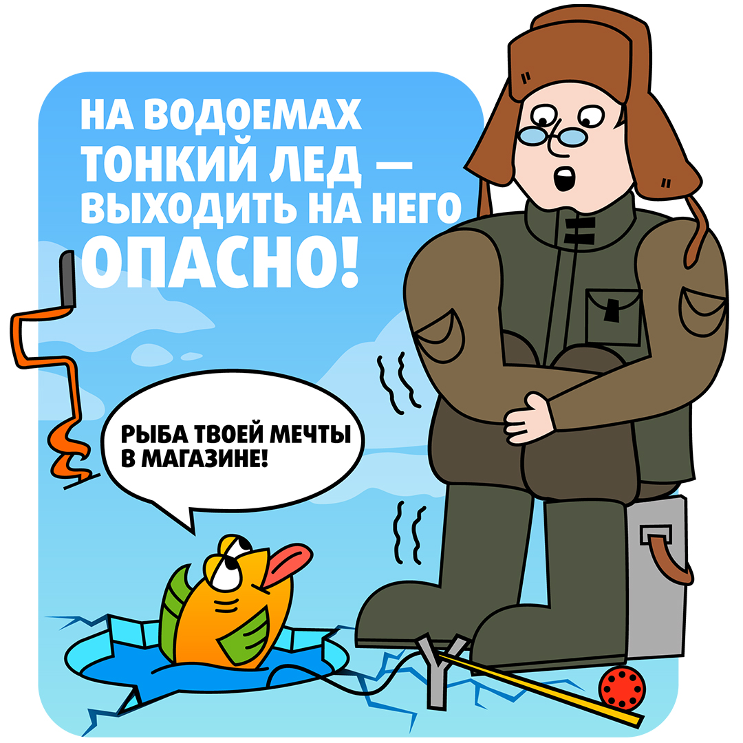 Осторожно! Тонкий лёд