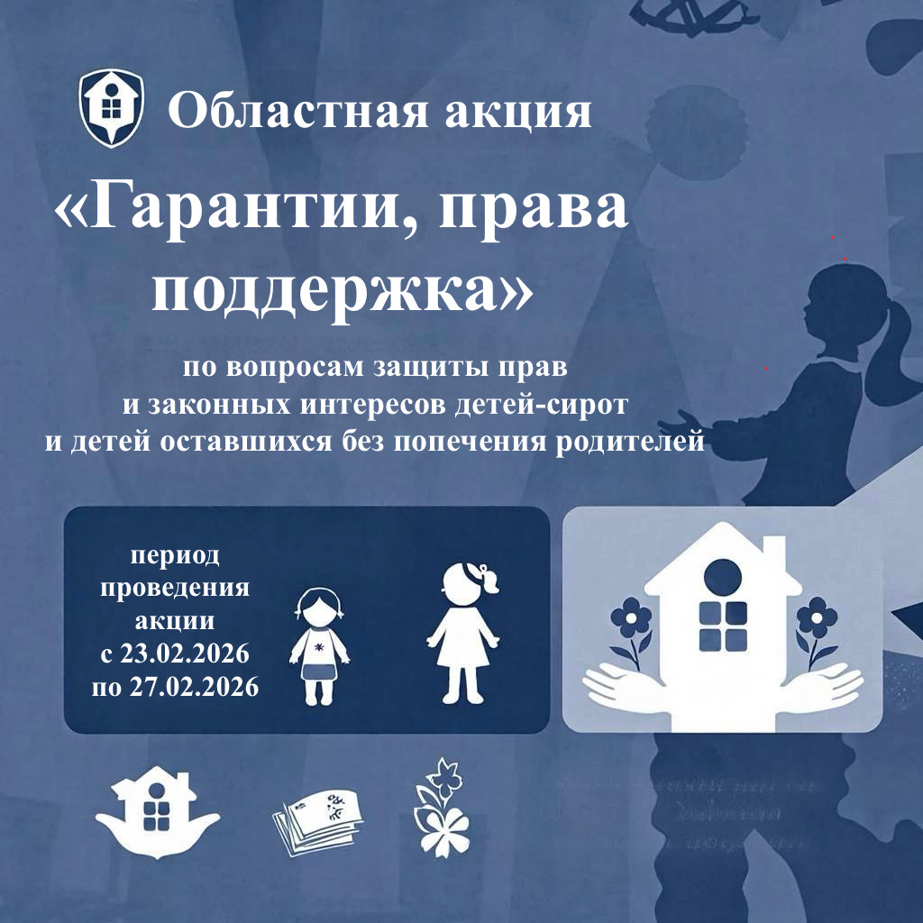 Областная акция «Гарантии, права, поддержка»