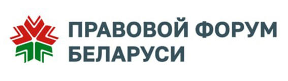 Правовой форум Беларуси
