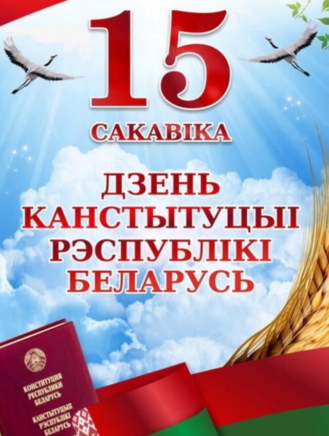 15 марта - День Конституции Республики Беларусь