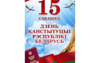 15 марта - День Конституции Республики Беларусь