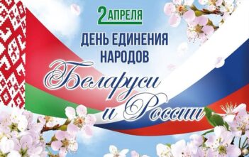 День единения народов Беларуси и России