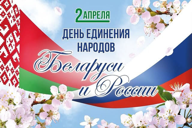 День единения народов Беларуси и России