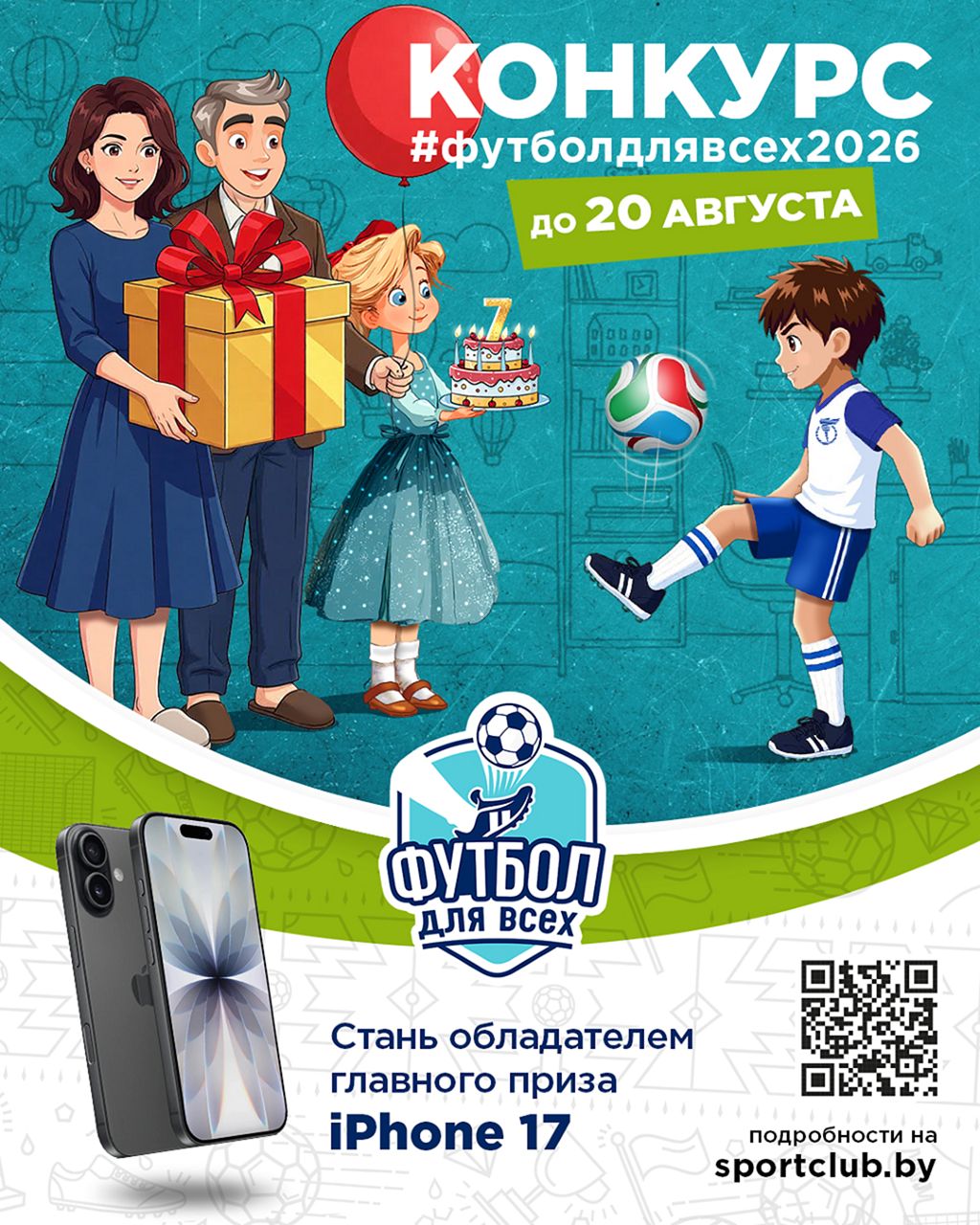 Республиканский конкурс по поддержке спорта и здорового образа жизни «Футбол для всех»