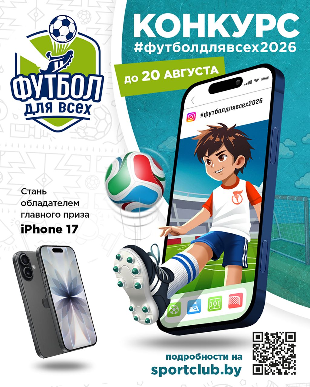 Республиканский конкурс по поддержке спорта и здорового образа жизни «Футбол для всех»