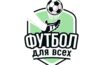 Республиканский конкурс по поддержке спорта и здорового образа жизни «Футбол для всех»