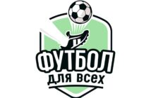 Республиканский конкурс по поддержке спорта и здорового образа жизни «Футбол для всех»
