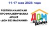 Республиканская профилактическая акция «Дом без насилия»