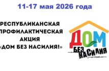 Республиканская профилактическая акция «Дом без насилия»