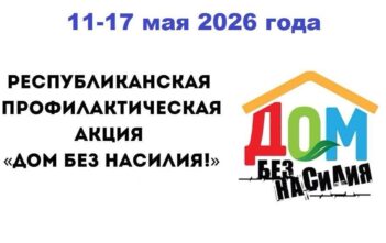 Республиканская профилактическая акция «Дом без насилия»