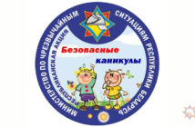 Акция «Безопасные каникулы»
