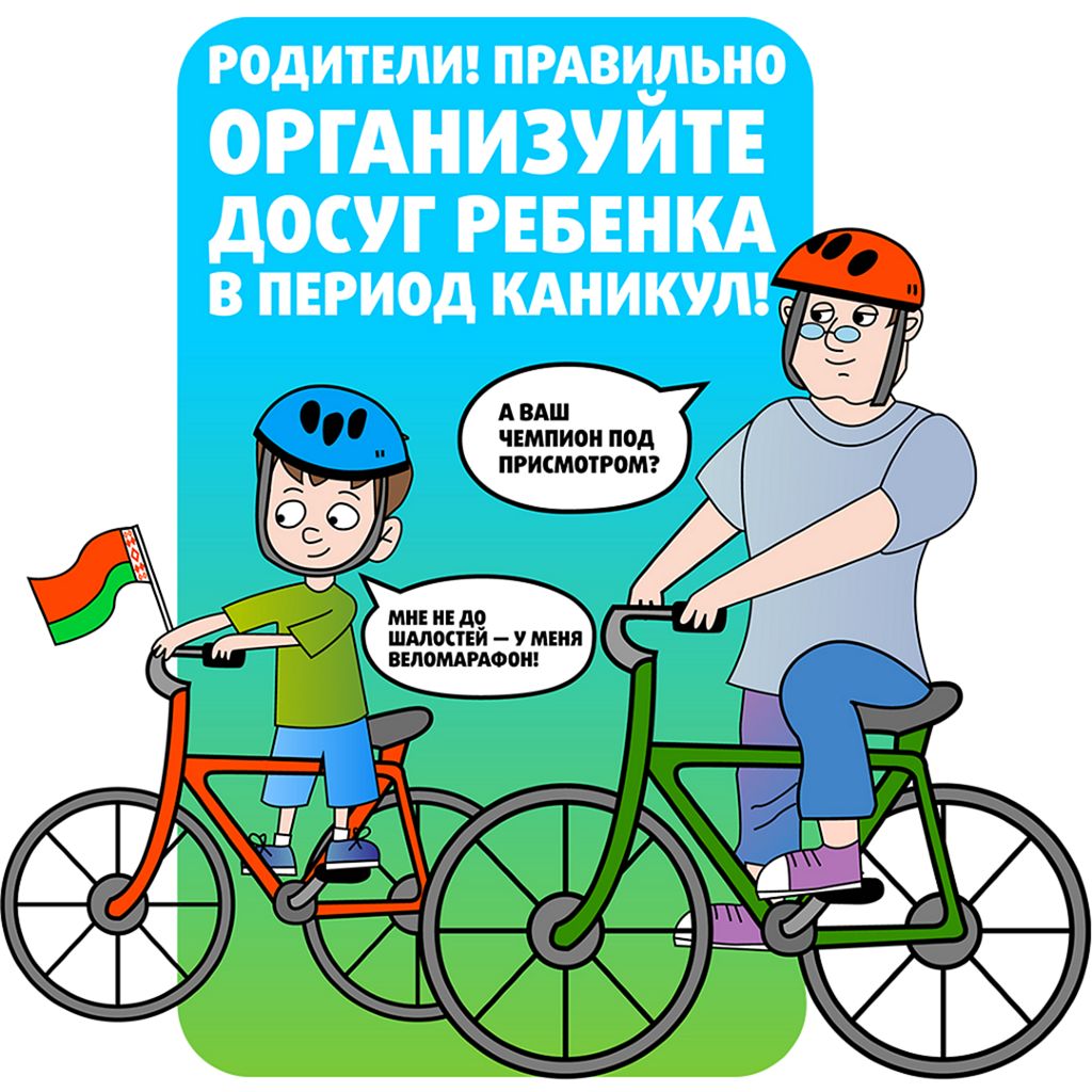 Родители! Правильно организуйте досуг ребёнка в период каникул!