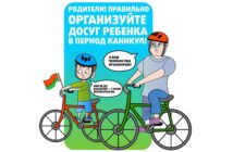 Родители! Правильно организуйте досуг ребёнка в период каникул!