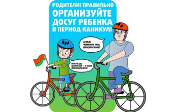 Родители! Правильно организуйте досуг ребёнка в период каникул!