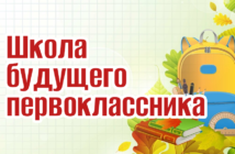 Занятия по подготовке к школе по субботам