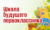 Занятия по подготовке к школе по субботам