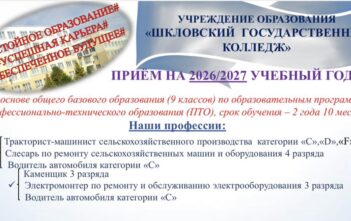 Поступление в Шкловский государственный колледж