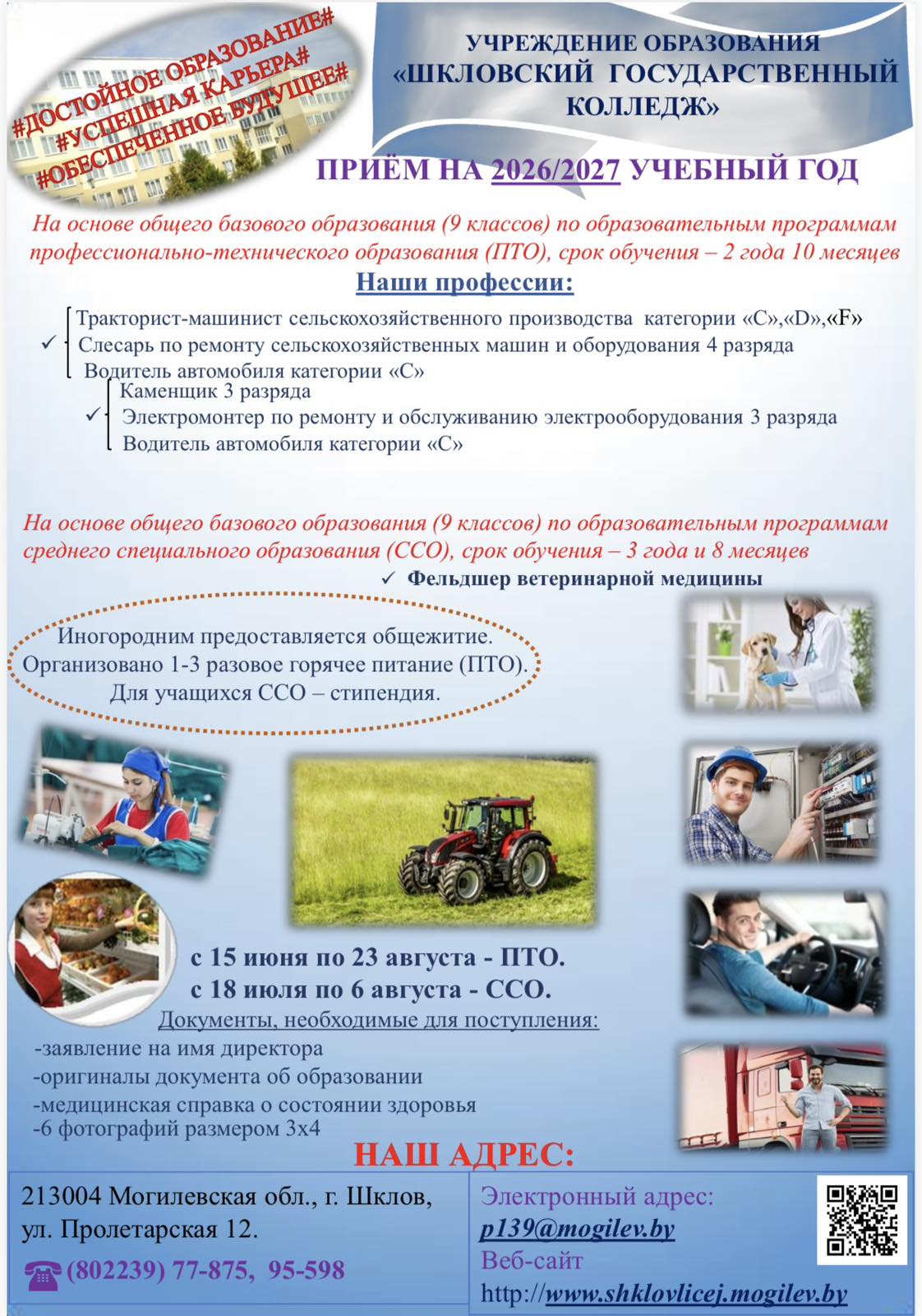 Поступление в Шкловский государственный колледж