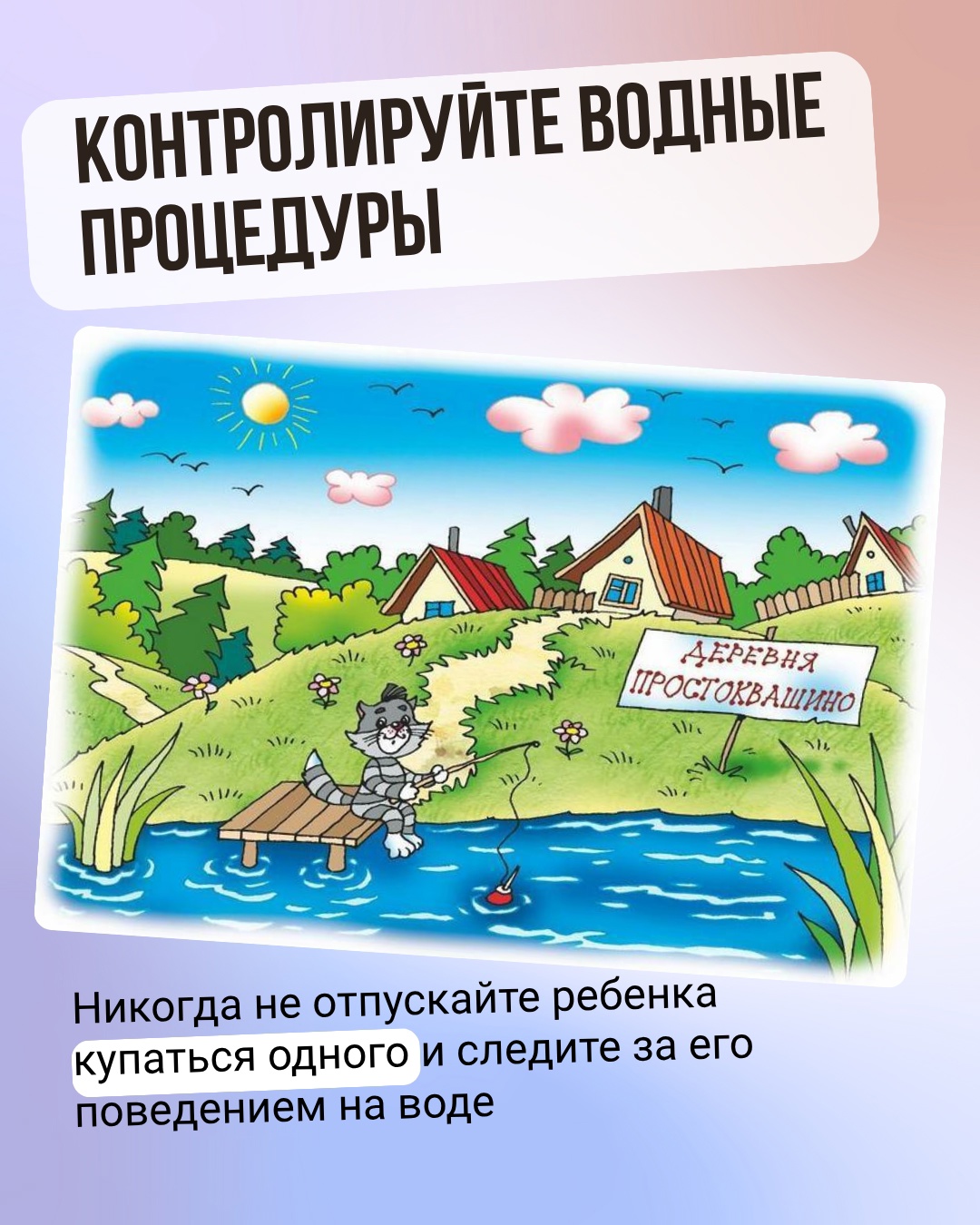 Контролируйте водные процедуры!