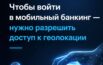 Чтобы войти в мобильный банкинг - нужно разрешить доступ к геолокации