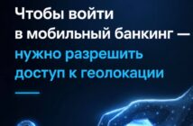 Чтобы войти в мобильный банкинг - нужно разрешить доступ к геолокации