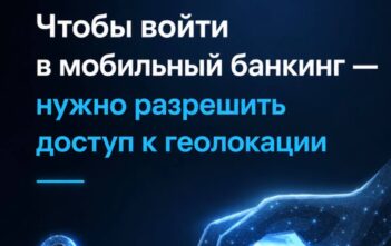 Чтобы войти в мобильный банкинг - нужно разрешить доступ к геолокации