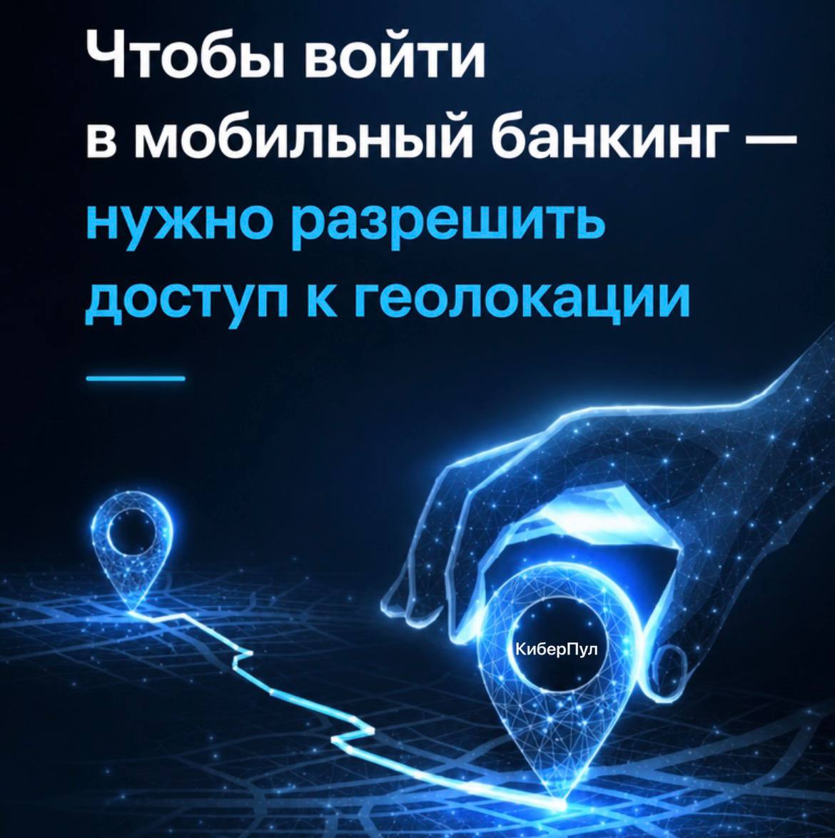 Чтобы войти в мобильный банкинг - нужно разрешить доступ к геолокации